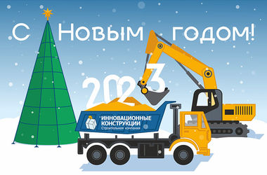 С наступающим Новым 2023 годом!